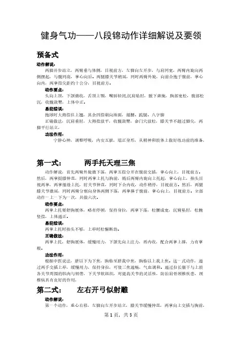 健身气功——八段锦动作详细解说及要领-推荐下载