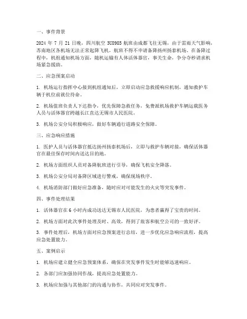 航空应急预案案例