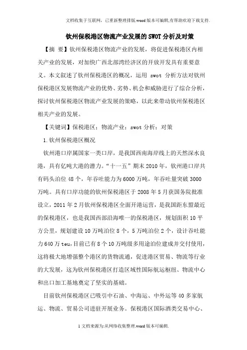 钦州保税港区物流产业发展的SWOT分析及对策