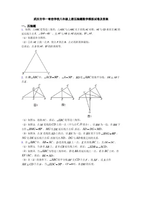 武汉市华一寄宿学校八年级上册压轴题数学模拟试卷及答案