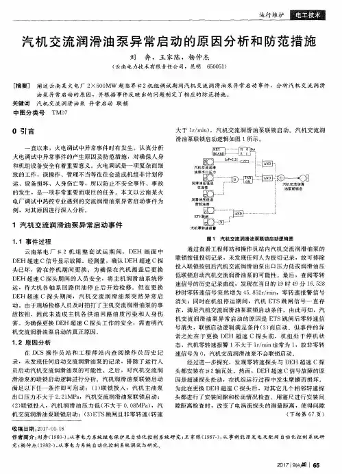 汽机交流润滑油泵异常启动的原因分析和防范措施