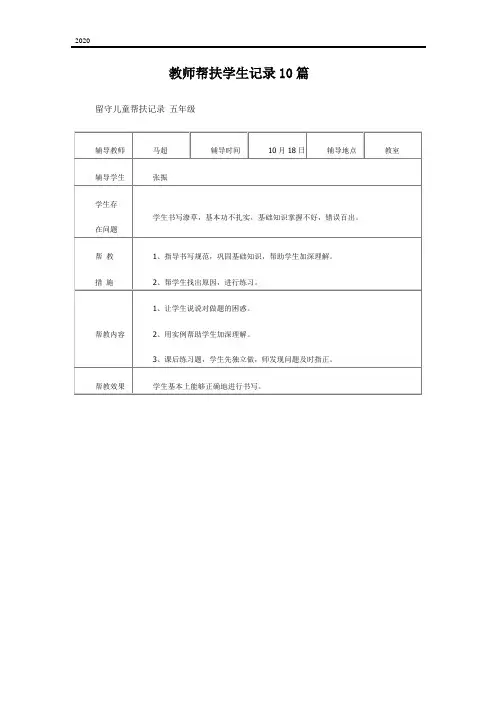 2020年教师帮扶学生记录10篇