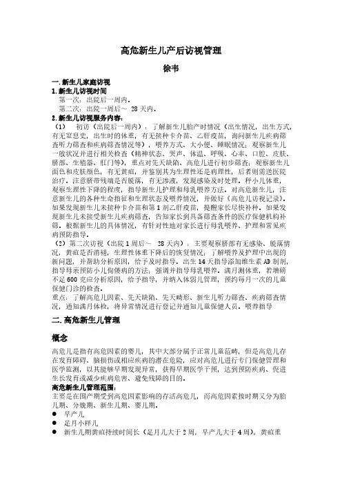 高危新生儿产后访视管理-推荐下载