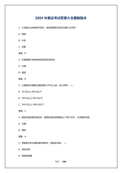 2024年客运考试答案大全最新版本