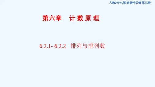 高中数学选择性必修三 6 2 1- 6 2 2排列与排列数(课件)