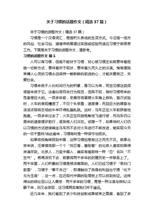 关于习惯的话题作文（精选37篇）