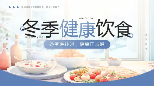 冬季健康饮食养生过冬科普课件PPT