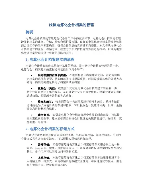 浅谈电算化会计档案的管理