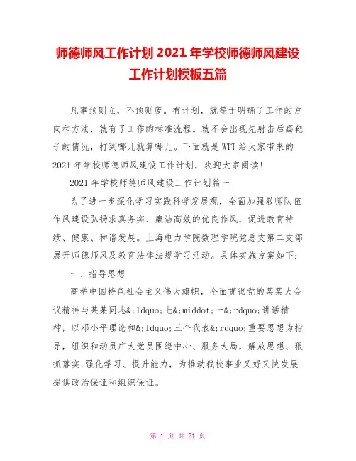 师德师风工作计划2021年学校师德师风建设工作计划模板五篇