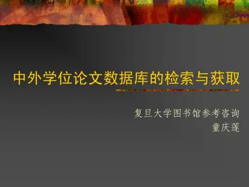 中外学位论文的检索和利用