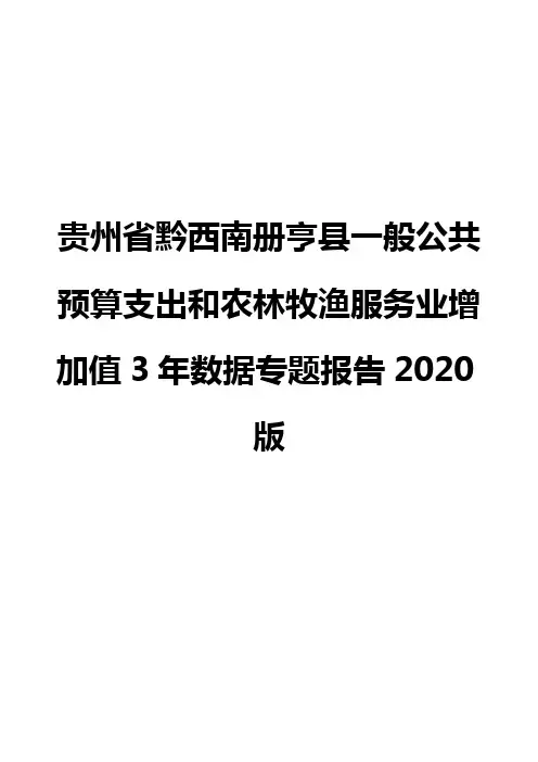 贵州省黔西南册亨县一般公共预算支出和农林牧渔服务业增加值3年数据专题报告2020版