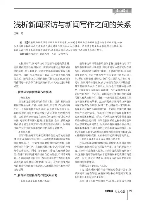 浅析新闻采访与新闻写作之间的关系