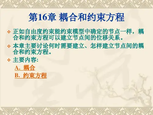 ansys耦合和约束方程教程