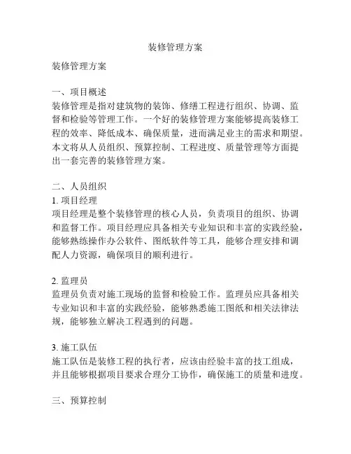 装修管理方案