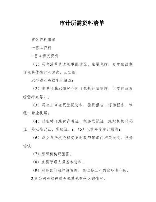 审计所需资料清单