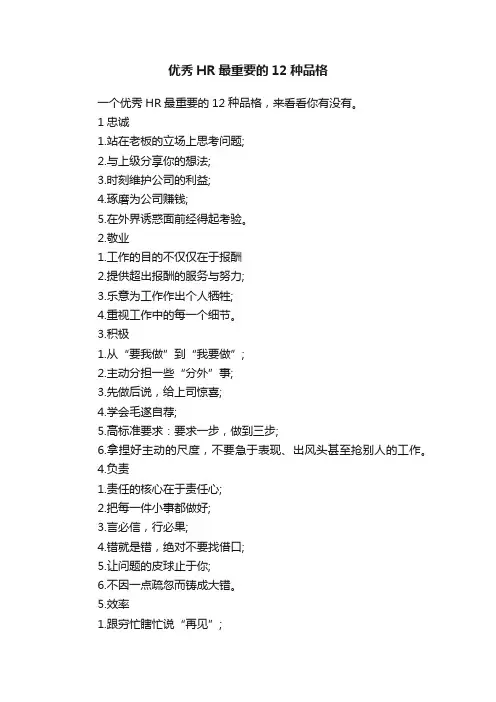 优秀HR最重要的12种品格