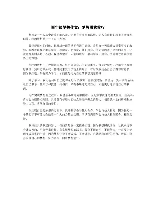 四年级梦想作文：梦想照我前行