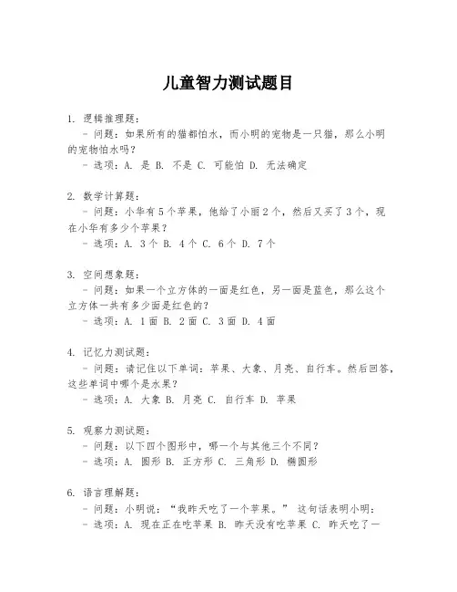 儿童智力测试题目