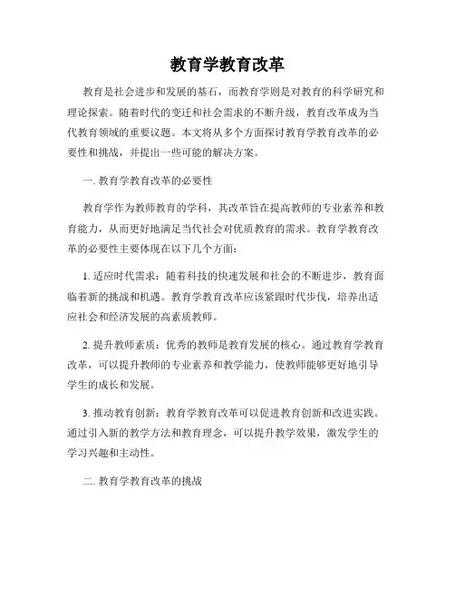 教育学教育改革
