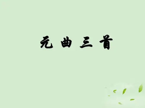 高中语文 第19课《元曲三首》课件 粤教版必修3