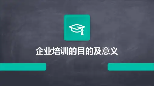 企业培训的目的及意义