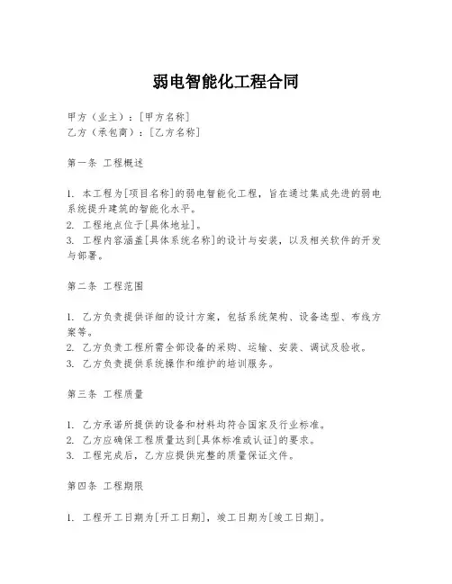 弱电智能化工程合同