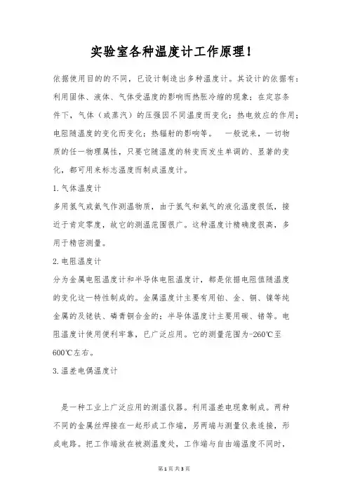 实验室各种温度计工作原理!