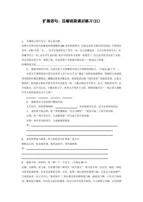 江苏省启东中学高中语文总复习 语言文字运用_扩展语句、压缩语段_练习(21) 含答案