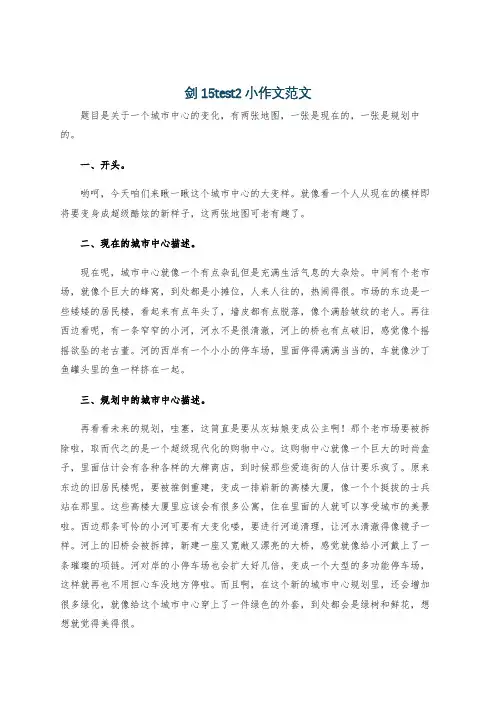 剑15test2小作文范文