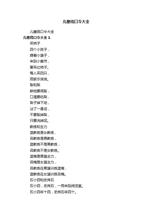 儿童绕口令大全