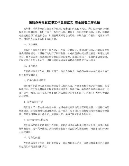 采购办招投标监督工作总结范文_安全监督工作总结