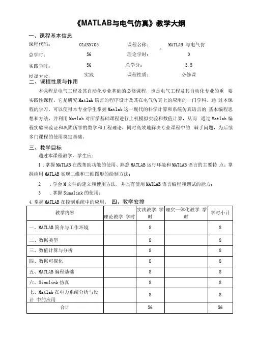 MATLAB与电气仿真教学大纲