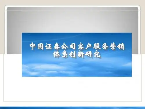 (最新)中国证券公司客户服务营销体系创新研究讲义课件