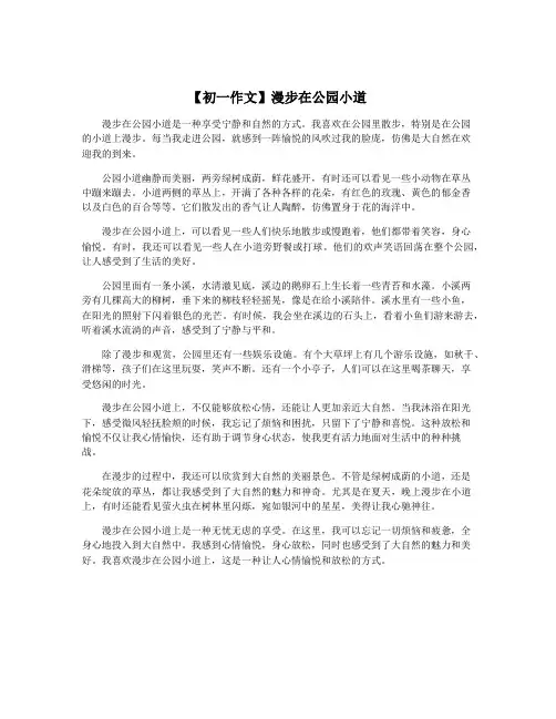 【初一作文】漫步在公园小道