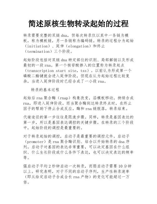 简述原核生物转录起始的过程