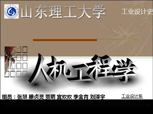 人机工程学PPT课件