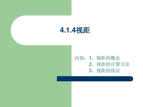 视距与交通安全