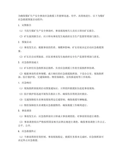 煤矿应急救援预案启动程序