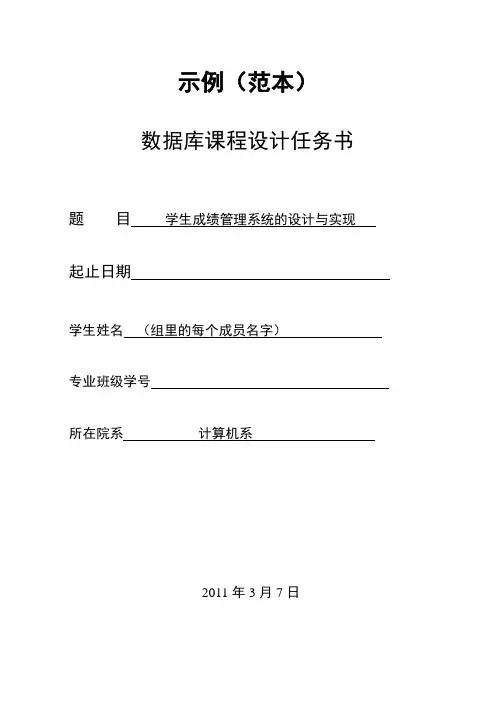 数据库课程设计任务书(范本)