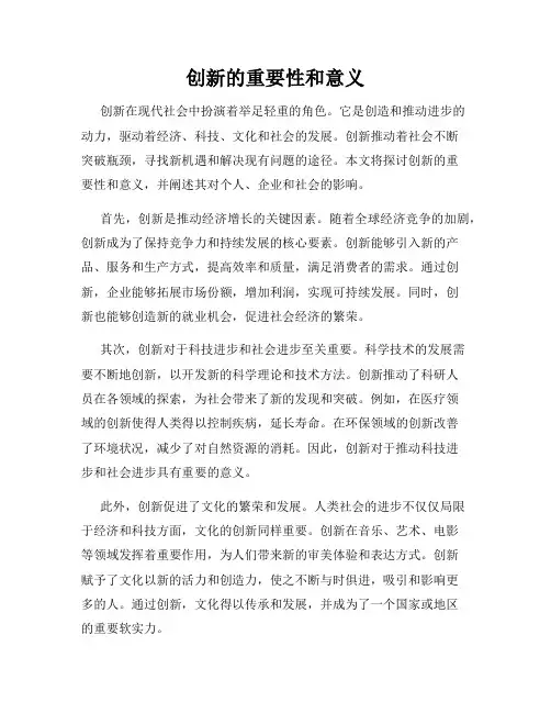 创新的重要性和意义