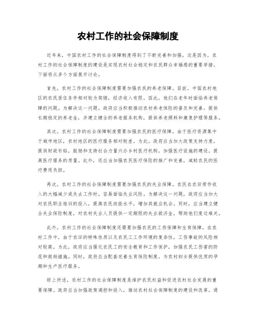 农村工作的社会保障制度