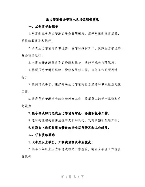 压力管道安全管理人员岗位职责模版(三篇)
