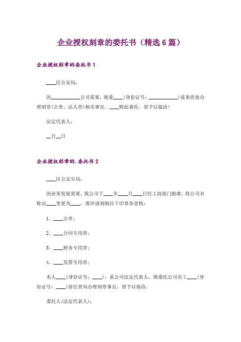 企业授权刻章的委托书(精选6篇)