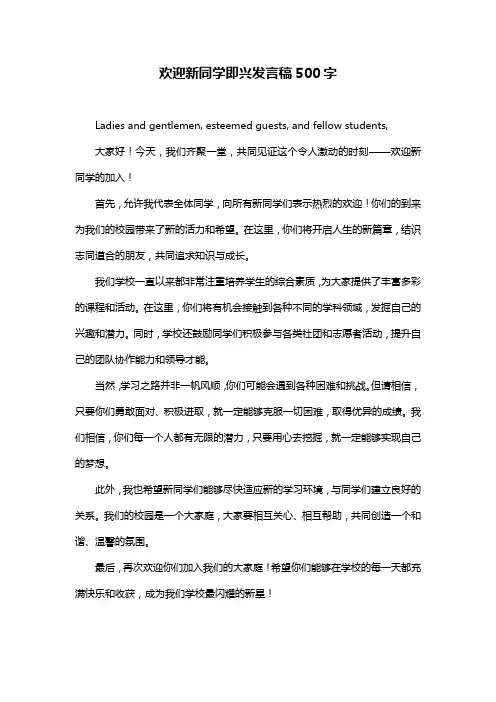欢迎新同学即兴发言稿500字