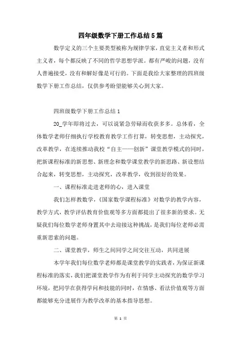 四年级数学下册工作总结5篇