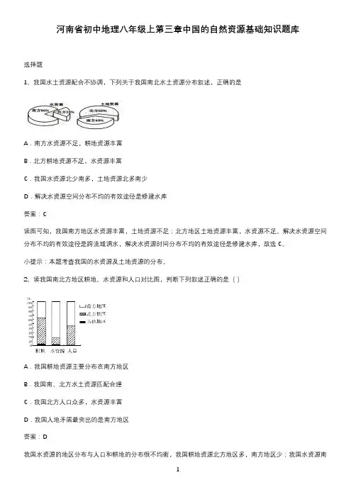 河南省初中地理八年级上第三章中国的自然资源基础知识题库