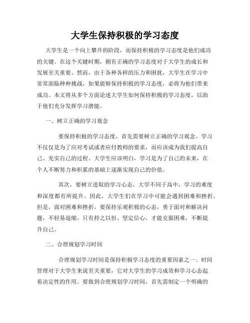 大学生保持积极的学习态度