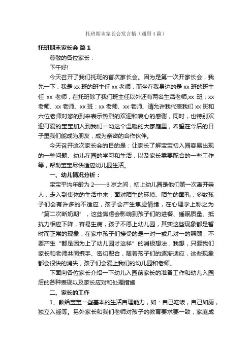 托班期末家长会发言稿（通用4篇）