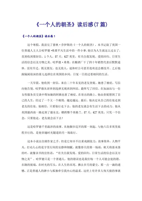 《一个人的朝圣》读后感(7篇)