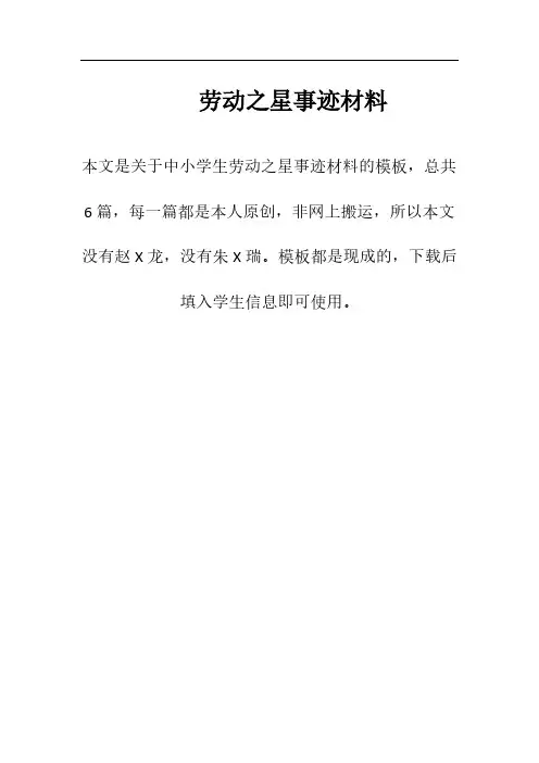 劳动之星事迹材料(6篇)